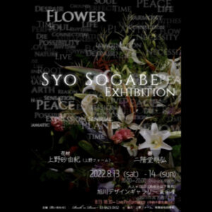 北海道・旭川　” Syo Sogabe Exhibition”