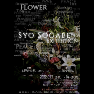 北海道・旭川　” Syo Sogabe Exhibition”